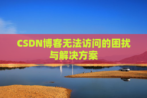 CSDN博客无法访问的困扰与解决方案